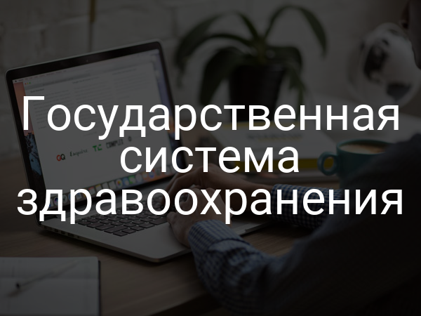 Государственная система здравоохранения