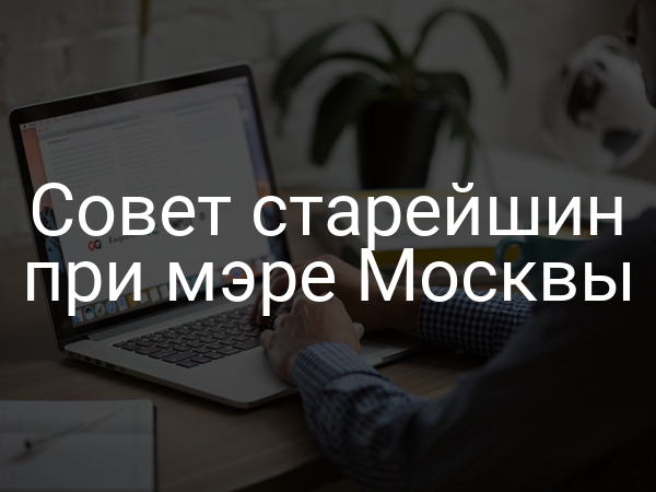 Совет старейшин при мэре Москвы