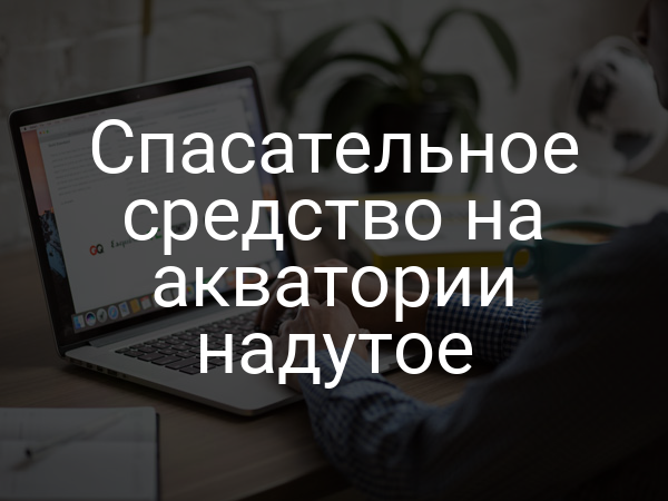 Спасательное средство на акватории надутое