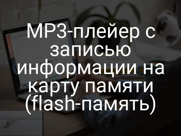 МР3-плейер с записью информации на карту памяти (flash-память)