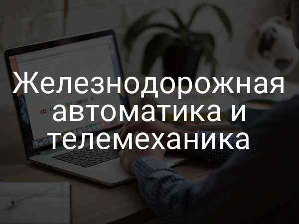 Железнодорожная автоматика и телемеханика