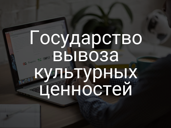 Государство вывоза культурных ценностей
