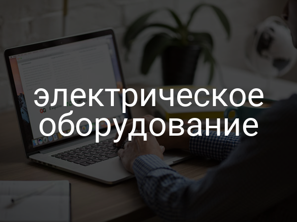 Электрическое оборудование
