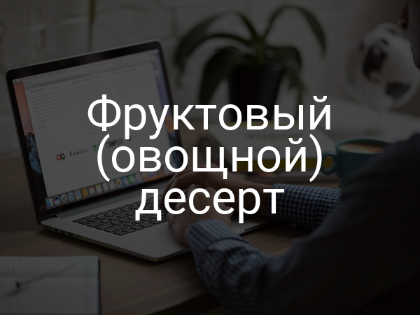 Фруктовый (овощной) десерт