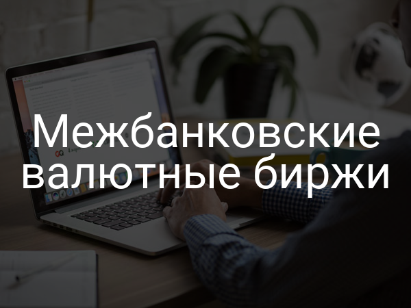 Межбанковские валютные биржи