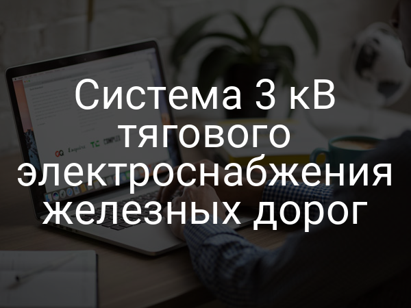 Система 3 кВ тягового электроснабжения железных дорог