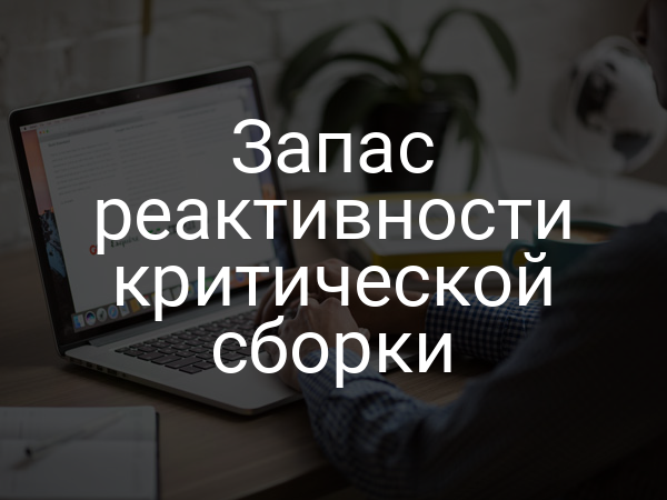Запас реактивности критической сборки