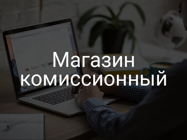 Магазин комиссионный