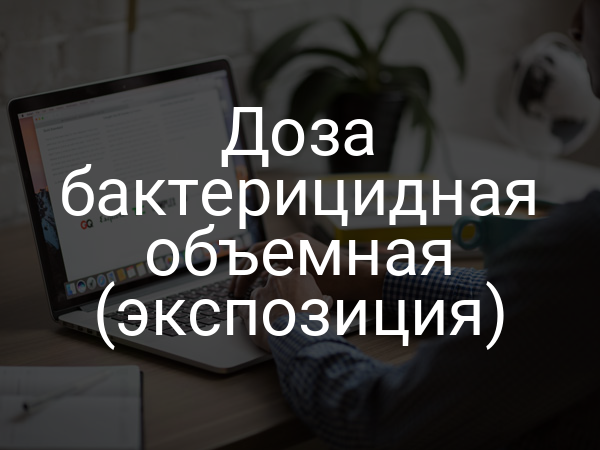 Доза бактерицидная объемная (экспозиция)
