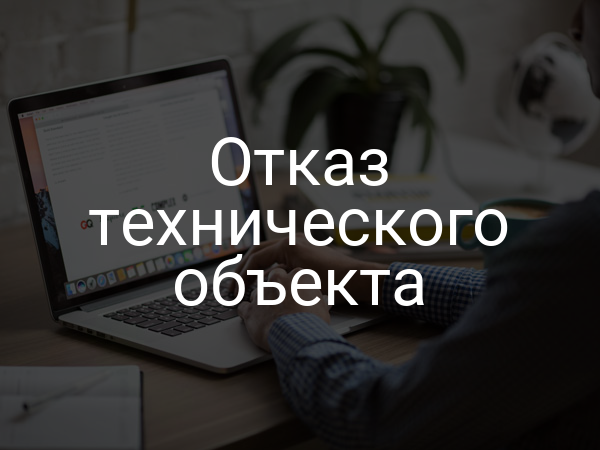Отказ технического объекта