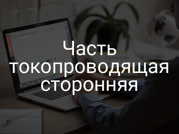 Часть токопроводящая сторонняя