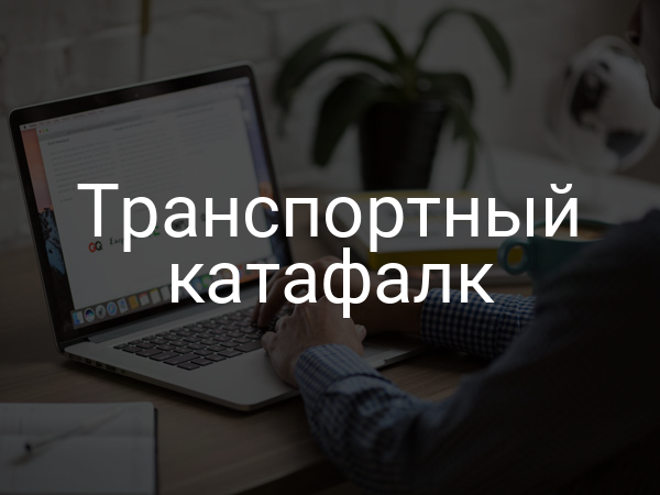 Транспортный катафалк