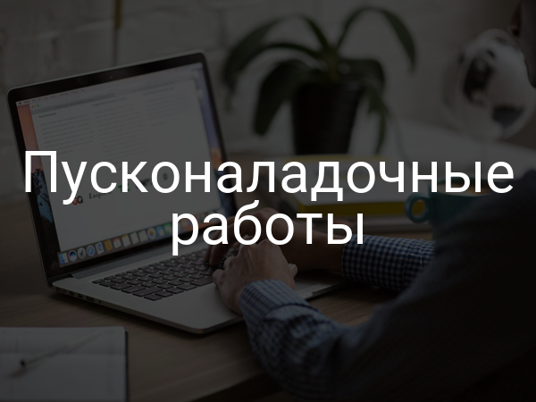 Пусконаладочные работы