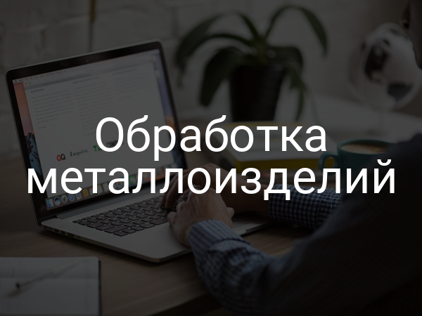 Обработка металлоизделий