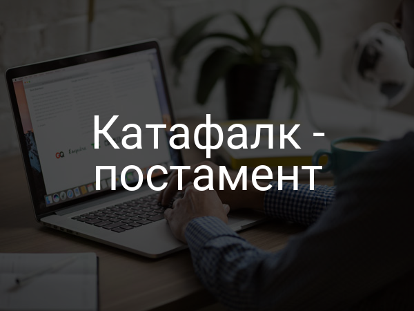 Катафалк - постамент