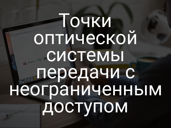 Точки оптической системы передачи с неограниченным доступом