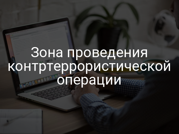 Зона проведения контртеррористической операции
