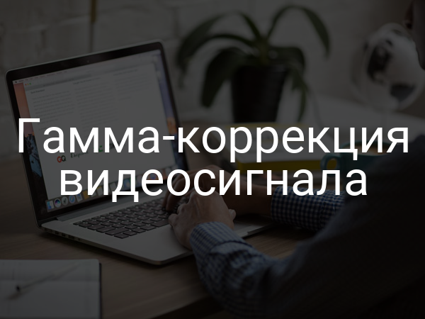 Гамма-коррекция видеосигнала
