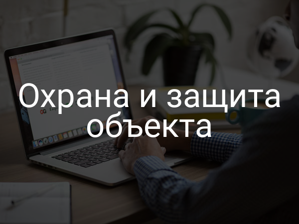 Охрана и защита объекта