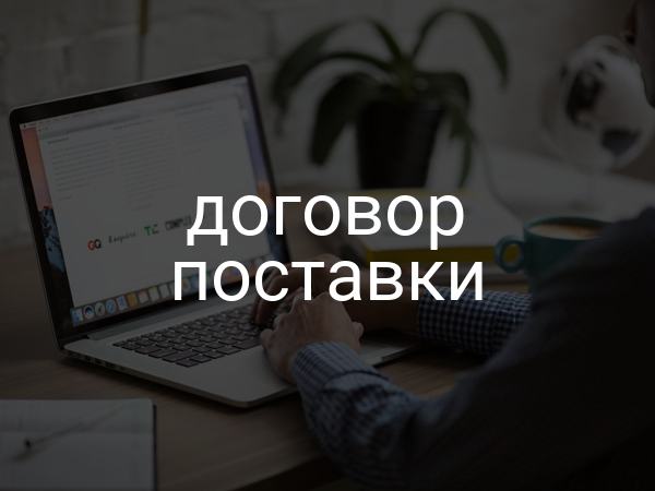 Договор поставки