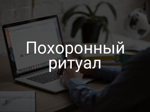 Похоронный ритуал