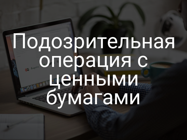 Подозрительная операция с ценными бумагами