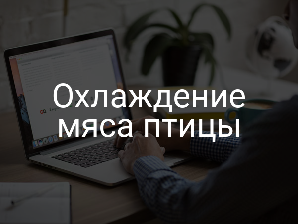 Охлаждение мяса птицы