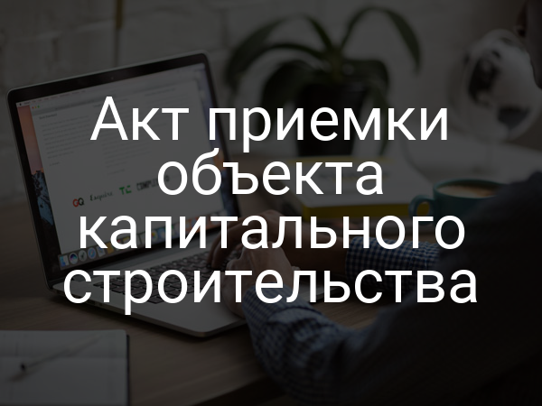 Акт приемки объекта капитального строительства