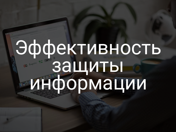 Эффективность защиты информации