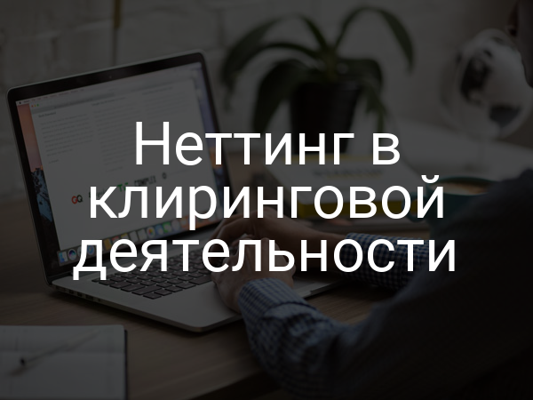 Неттинг в клиринговой деятельности