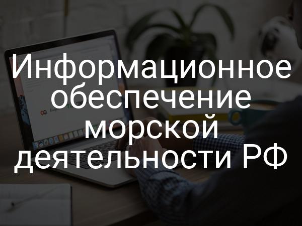 Информационное обеспечение морской деятельности РФ