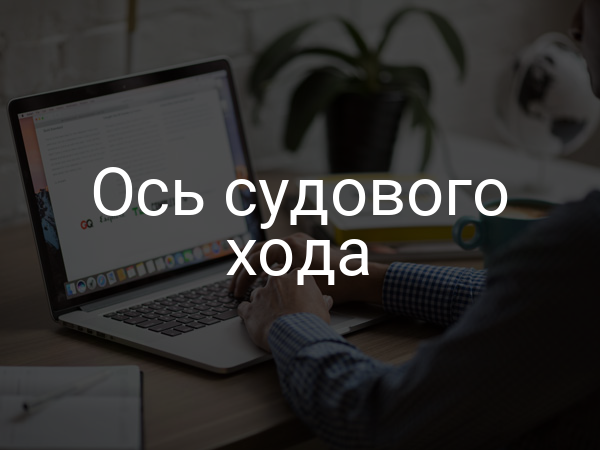 Ось судового хода