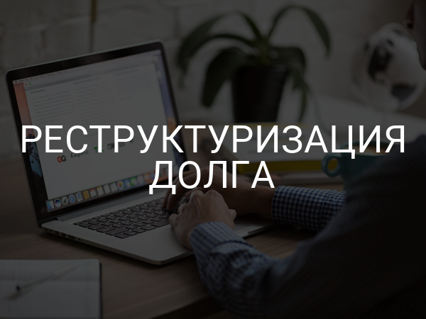 Реструктуризация долга