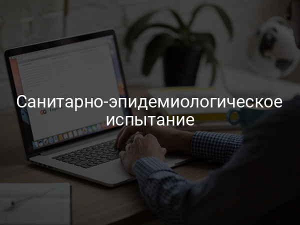 Санитарно-эпидемиологическое испытание