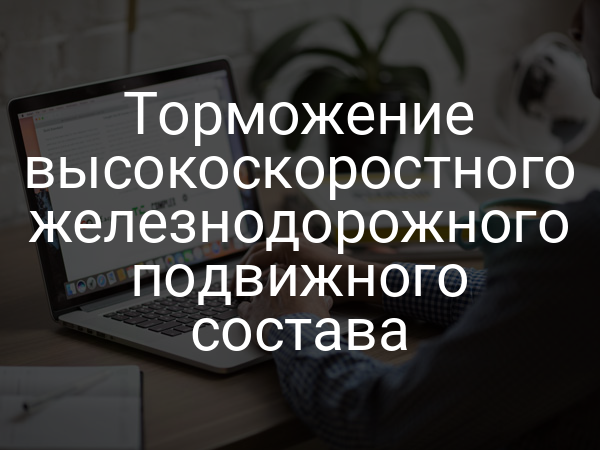 Торможение высокоскоростного железнодорожного подвижного состава