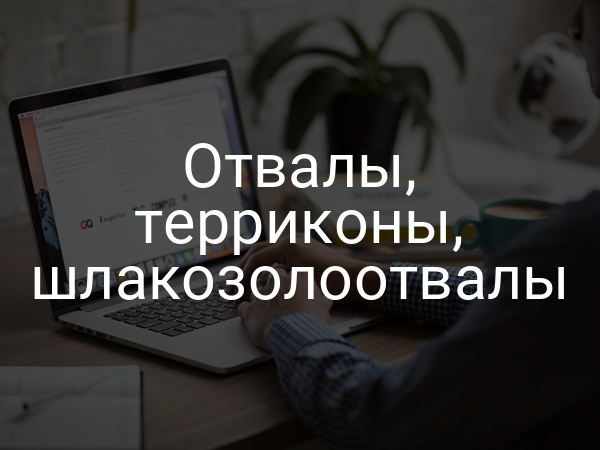 Отвалы, терриконы, шлакозолоотвалы