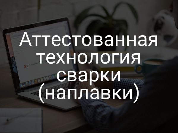 Аттестованная технология сварки (наплавки)
