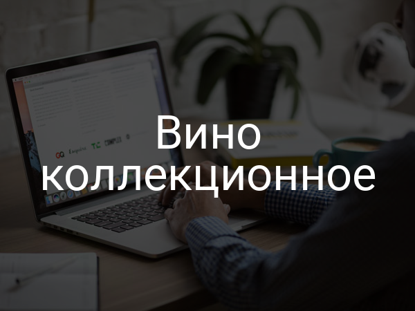 Вино коллекционное