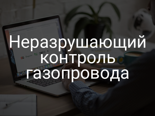 Неразрушающий контроль газопровода