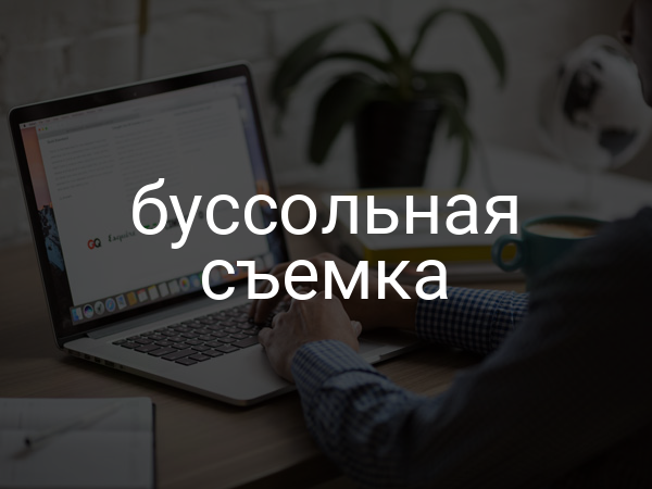 Буссольная съемка