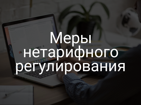 Меры нетарифного регулирования