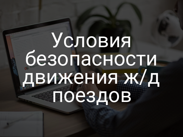 Условия безопасности движения ж/д поездов