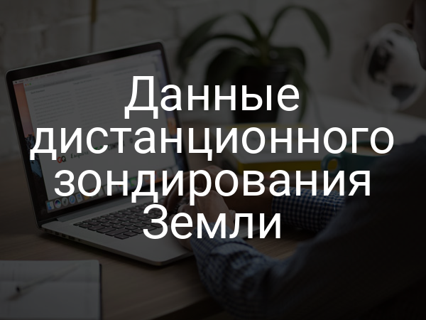 Данные дистанционного зондирования Земли