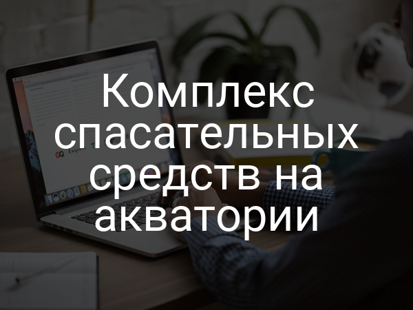 Комплекс спасательных средств на акватории