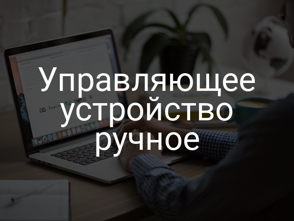 Управляющее устройство ручное