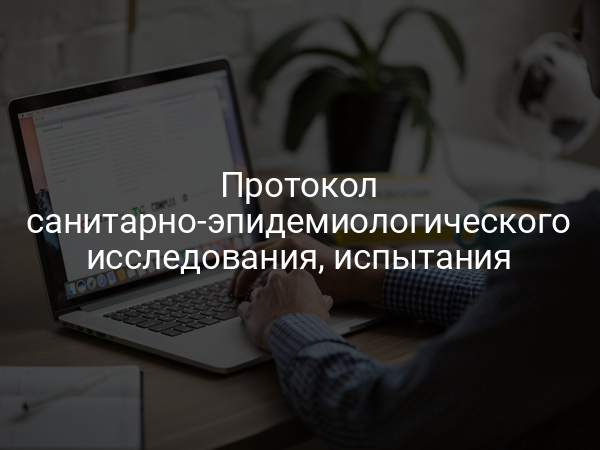 Протокол санитарно-эпидемиологического исследования, испытания