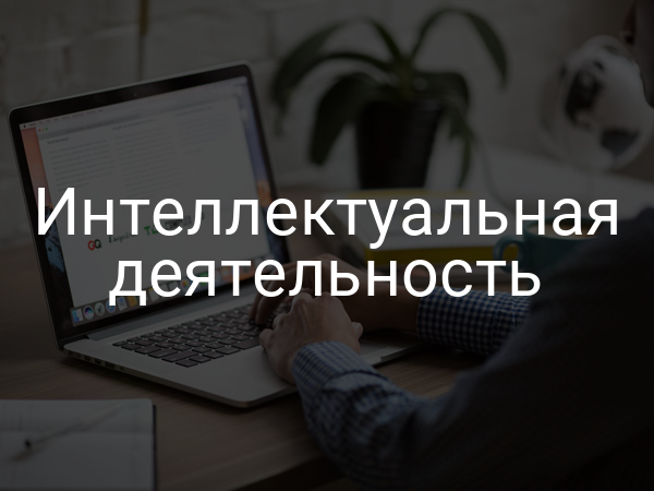 Интеллектуальная деятельность