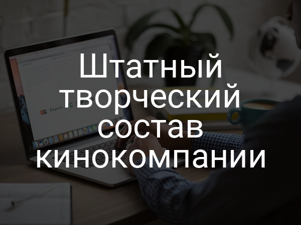 Штатный творческий состав кинокомпании