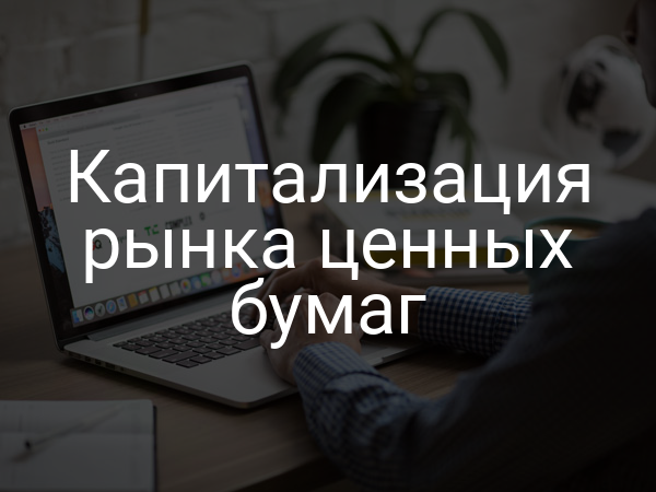 Капитализация рынка ценных бумаг