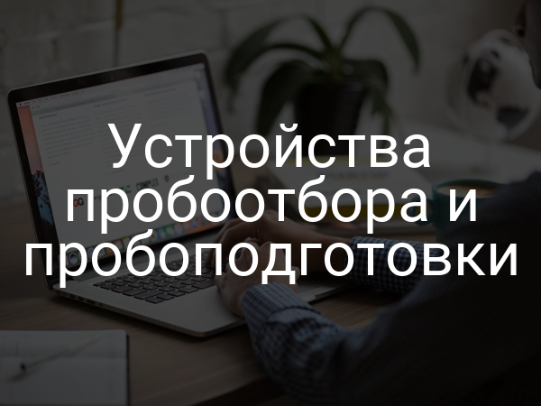 Устройства пробоотбора и пробоподготовки